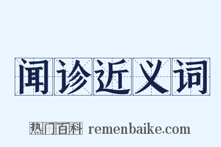 闻诊近义词是什么意思的图片